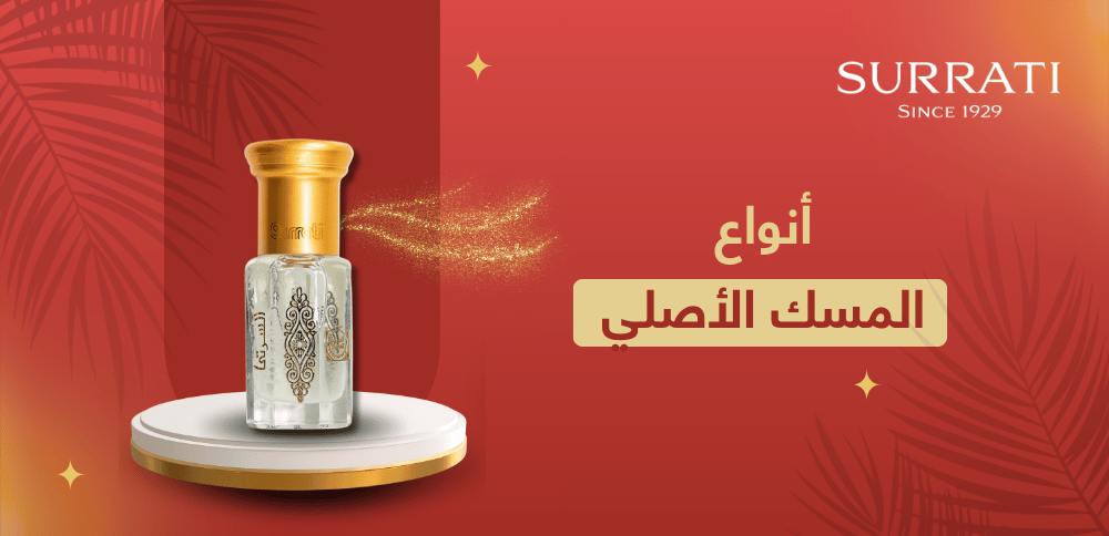 تعرف على أنواع المسك الأصلي وأبرز ما يميزها