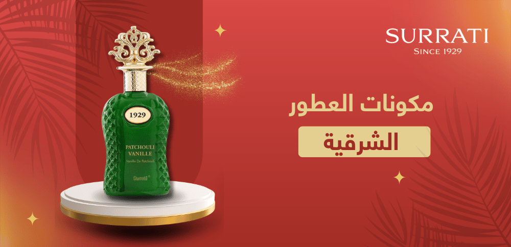 مكونات العطور الشرقية