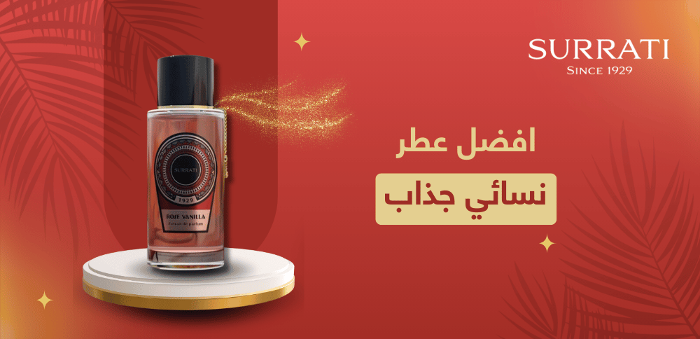 افضل عطر نسائي جذاب من السرتي