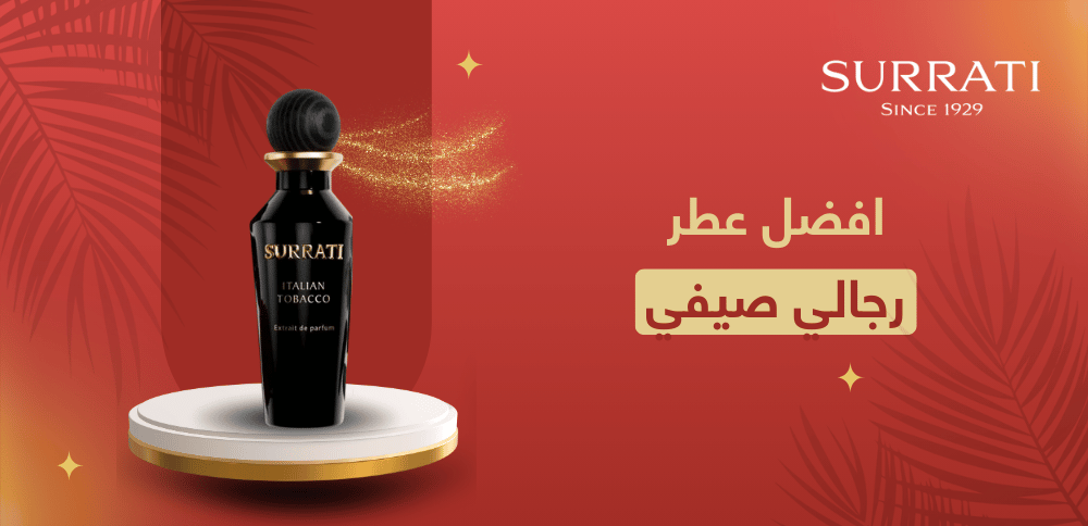 افضل عطر رجالي صيفي