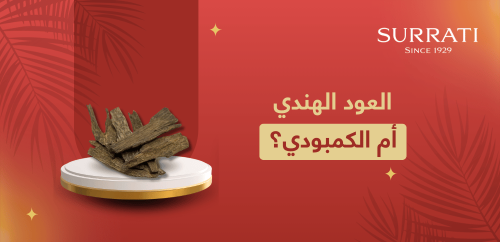 اكتشف الآن أيهما أفضل العود الهندي أم الكمبودي؟