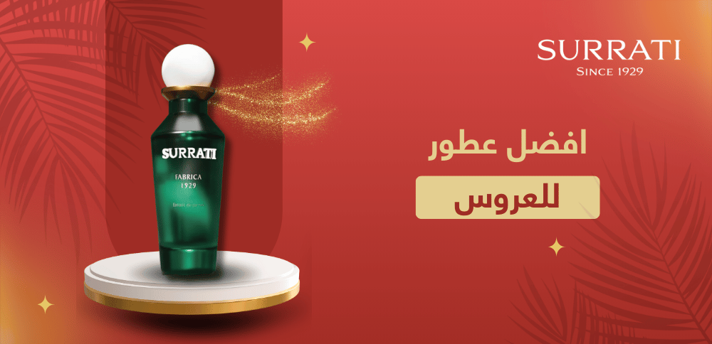افضل عطور للعروس