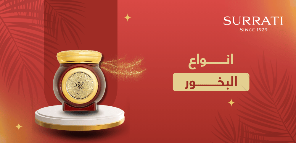 ما هي انواع البخور السعودي؟