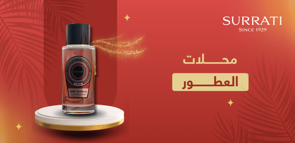 أفضل محلات العطور في الخليج