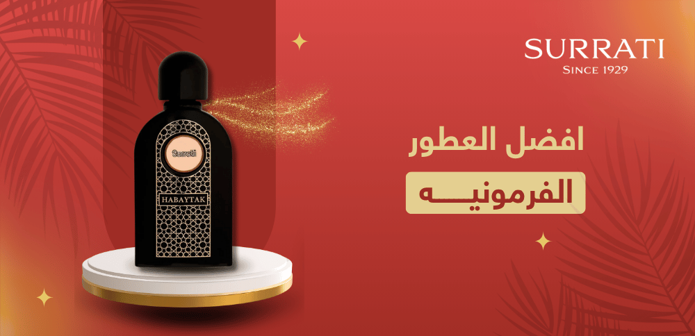 ما هي افضل العطور الفرمونيه؟