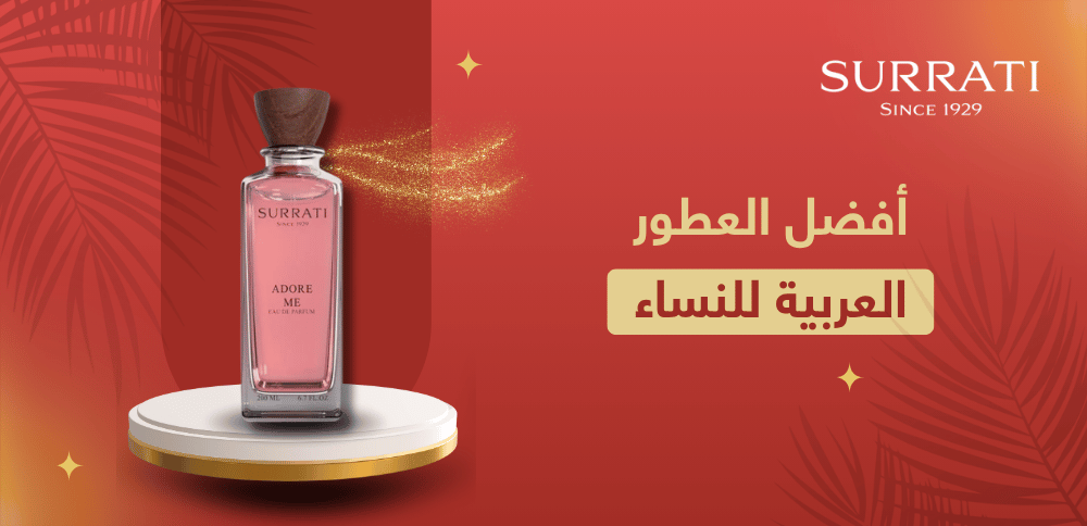 ما هي أفضل العطور العربية للنساء؟