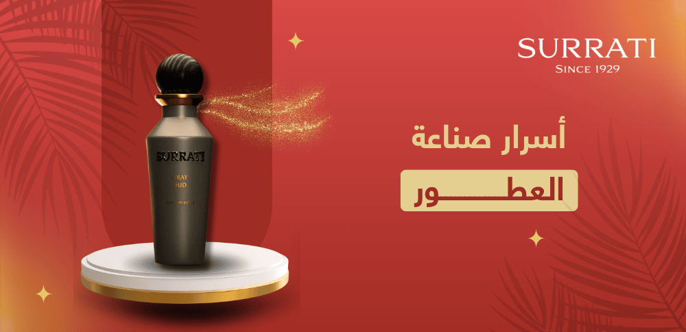 تعرف على أسرار صناعة العطور الفاخرة: كيف يتم تصنيع عطور سوراتي