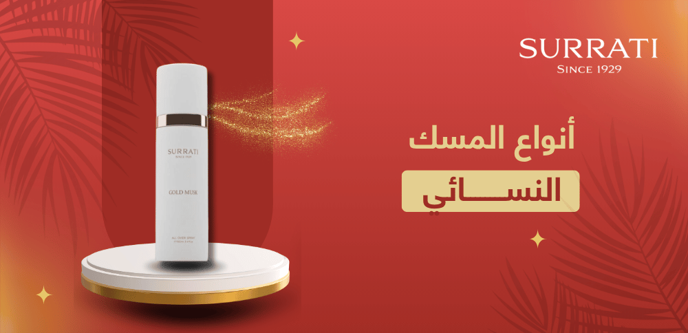 ما هي أنواع المسك النسائي وما أفضلها؟
