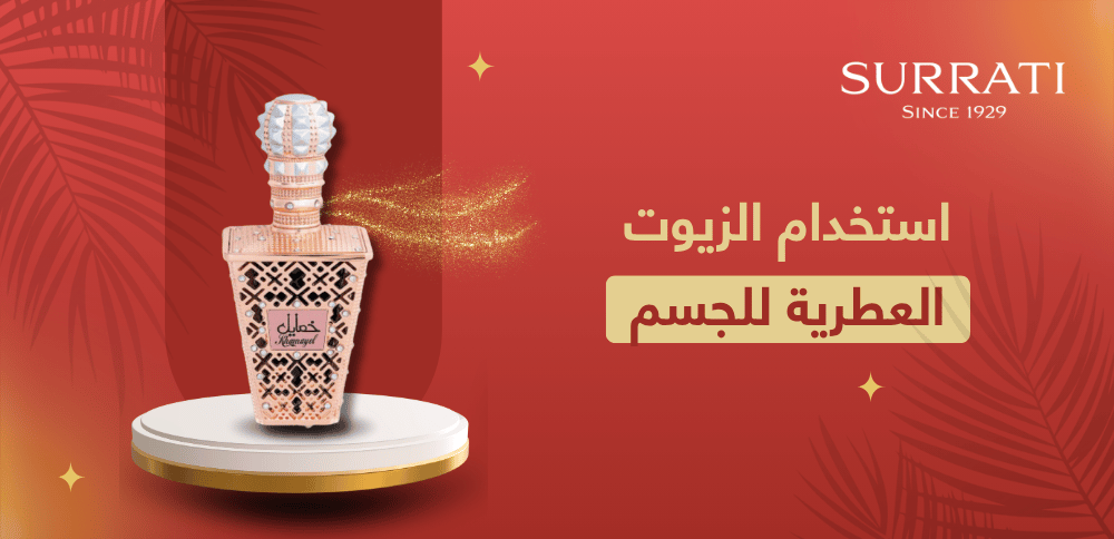 كيفية استخدام الزيوت العطرية للجسم