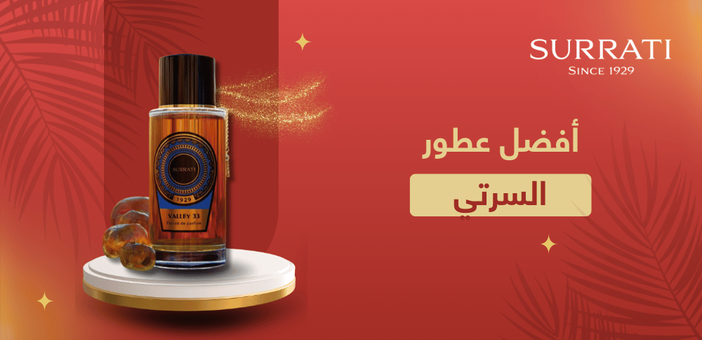 أفضل عطور السرتي