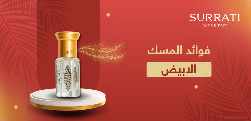 فوائد المسك الابيض