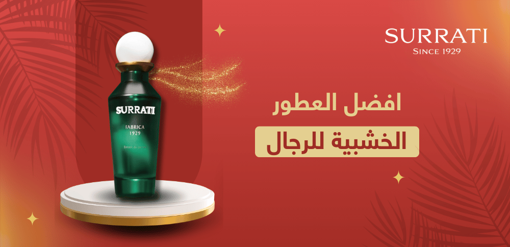 افضل العطور الخشبية للرجال وطريقة اختيارها