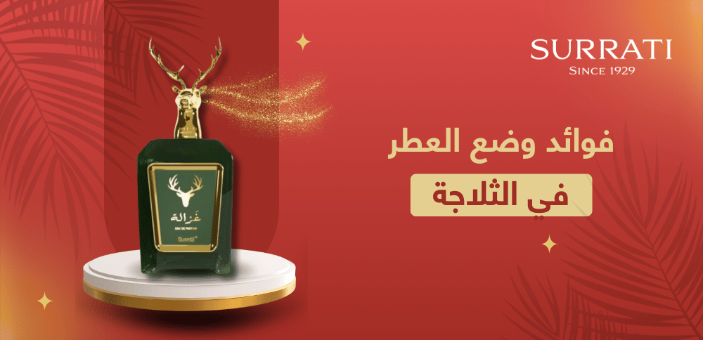 فوائد وضع العطر في الثلاجة فوائد وضع العطر في الثلاجة