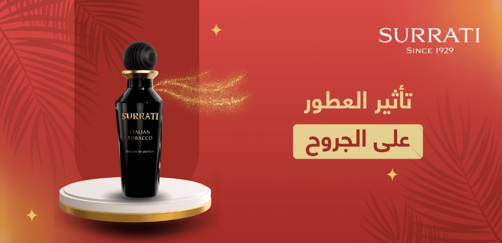 ما هو تأثير العطور على الجروح؟