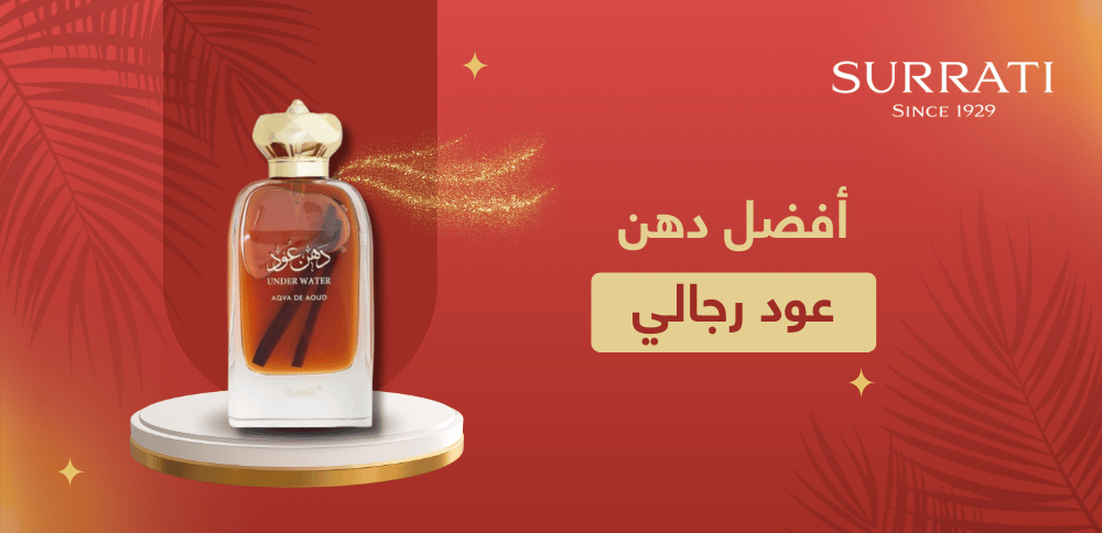 ما هو أفضل دهن عود رجالي وطريقة استخدامه الصحيحة؟