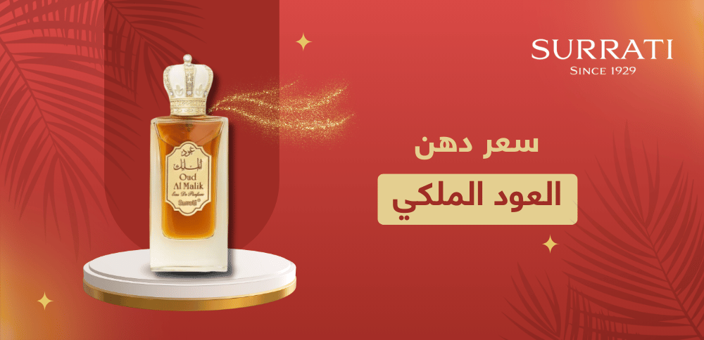 ما هي العوامل المتحكمة في سعر دهن العود الملكي؟