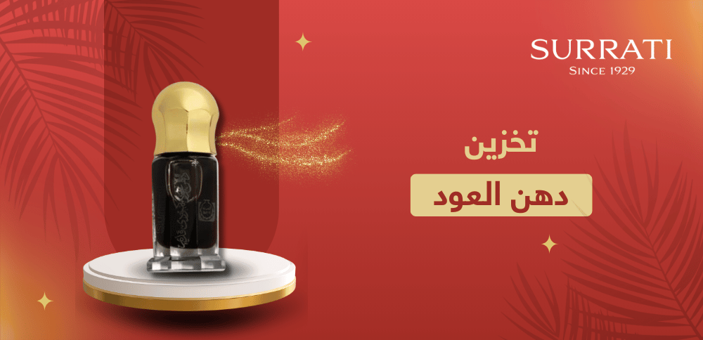 تخزين دهن العود