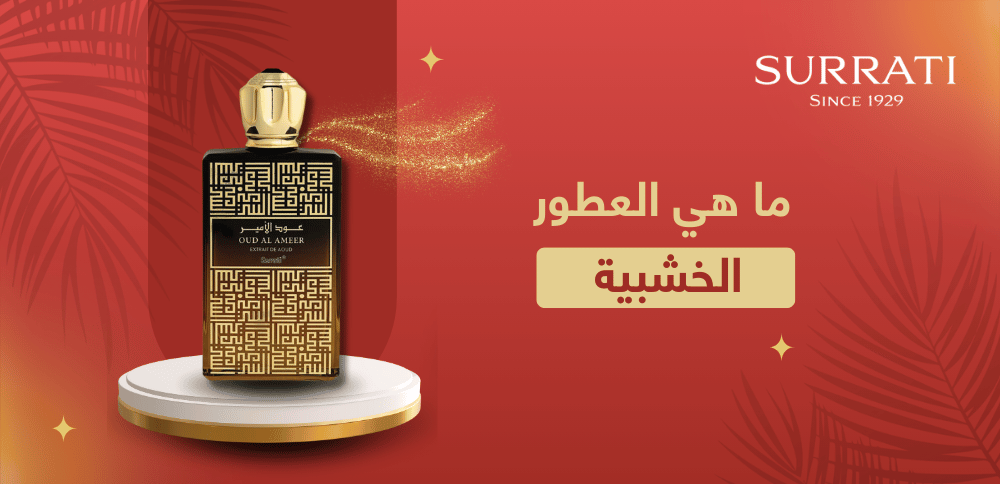 ما هي العطور الخشبية.. مميزاتها وأفضل الانواع من السرتي