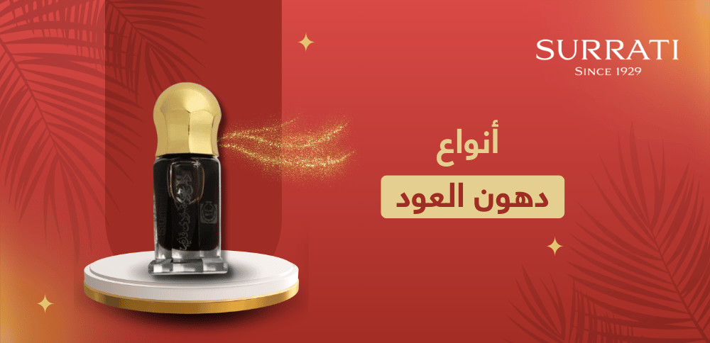 أنواع دهون العود واستخداماتها