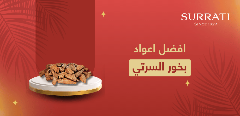 كل ما تود معرفته حول افضل اعواد بخور السرتي ومميزاتها