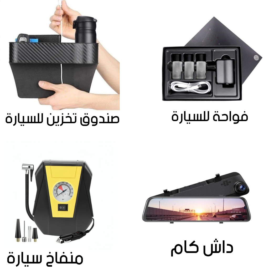 بكج السيارة 4 قطع