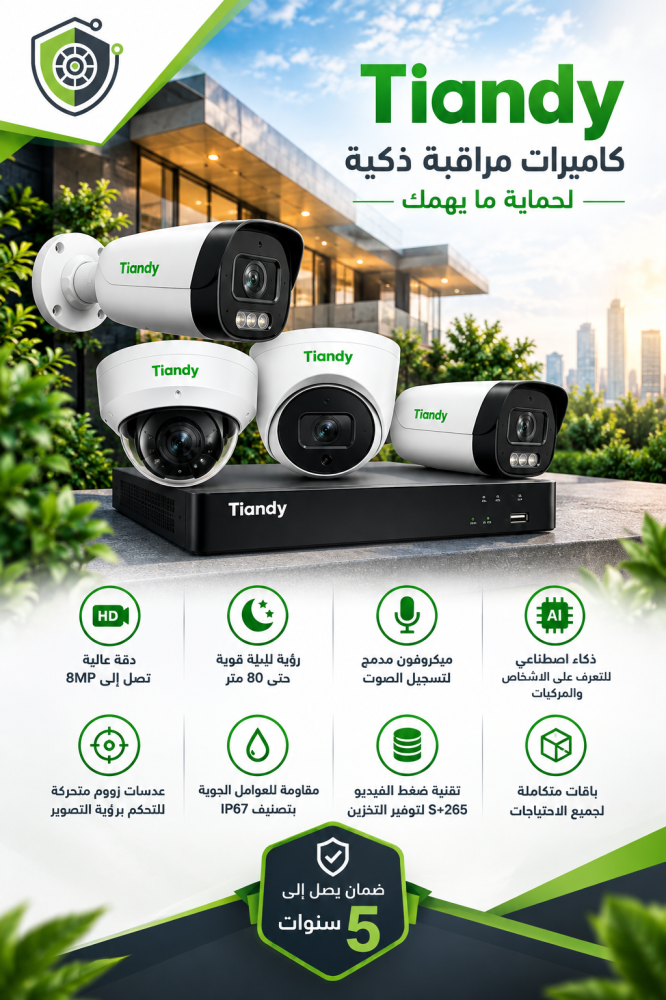 دليلك الشامل لاختيار أفضل كاميرات مراقبة تياندي (Tiandy) لحماية منزلك وشركتك