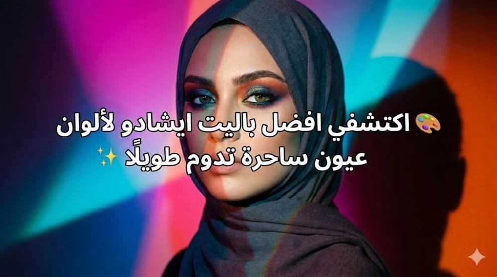 باليت الايشادو