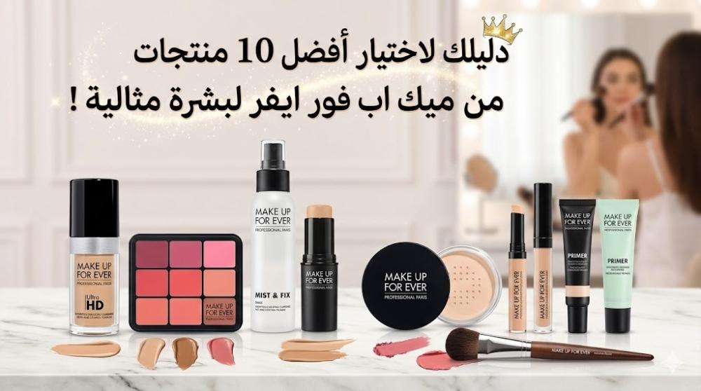 ميك اب فور ايفر