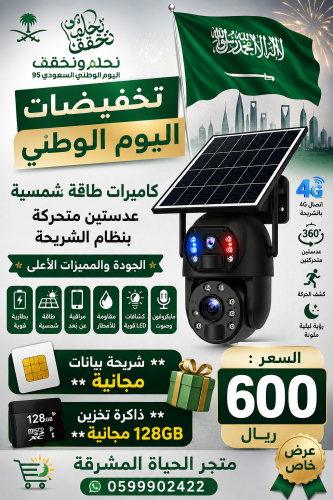 كاميرات طاقة شمسية بعدستين - دقة د 12mp وزوم 50x - الجامبو