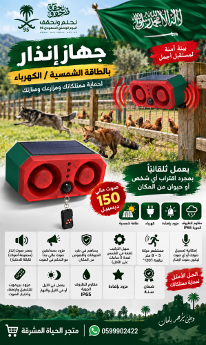 جهاز انذار صوتي طاقة شمسية/كهرباء  - الاصدار الجديد L2