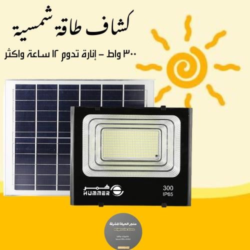 كشاف طاقة شمسية 300 واط - أصفر