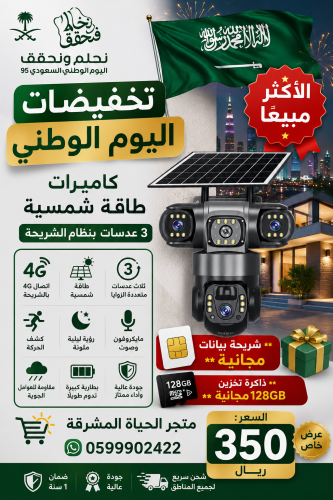 كاميرات طاقة شمسية بثلاث عدسات وبنظام الشريحة 4G