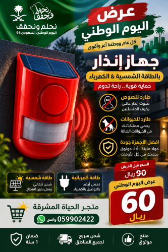 جهاز انذار طارد للحيوانات واللصوص