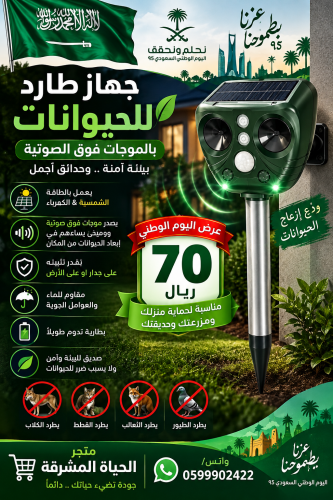 جهاز انذار طارد للحيوانات بالموجات فوق صوتبة