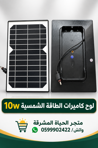 لوح كاميرات طاقة شمسية 10w