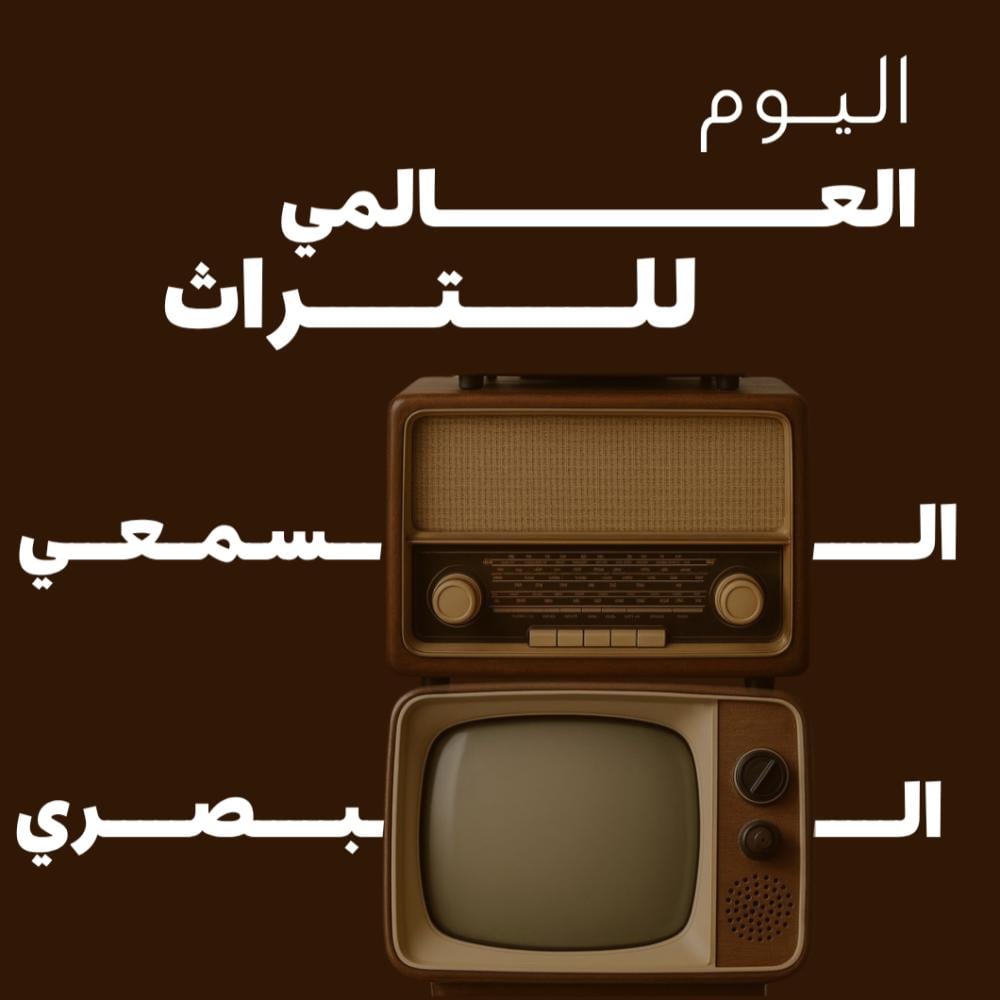 التراث السمعي والبصري
