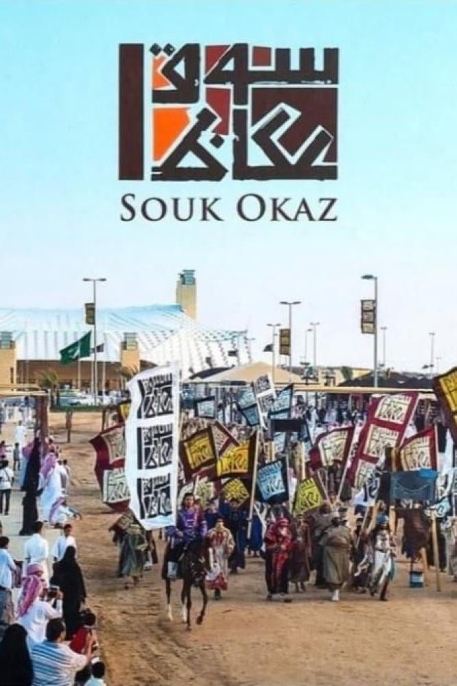 سوق عكاظ من ملتقى الشعر إلى وجهة ثقافية حديثة