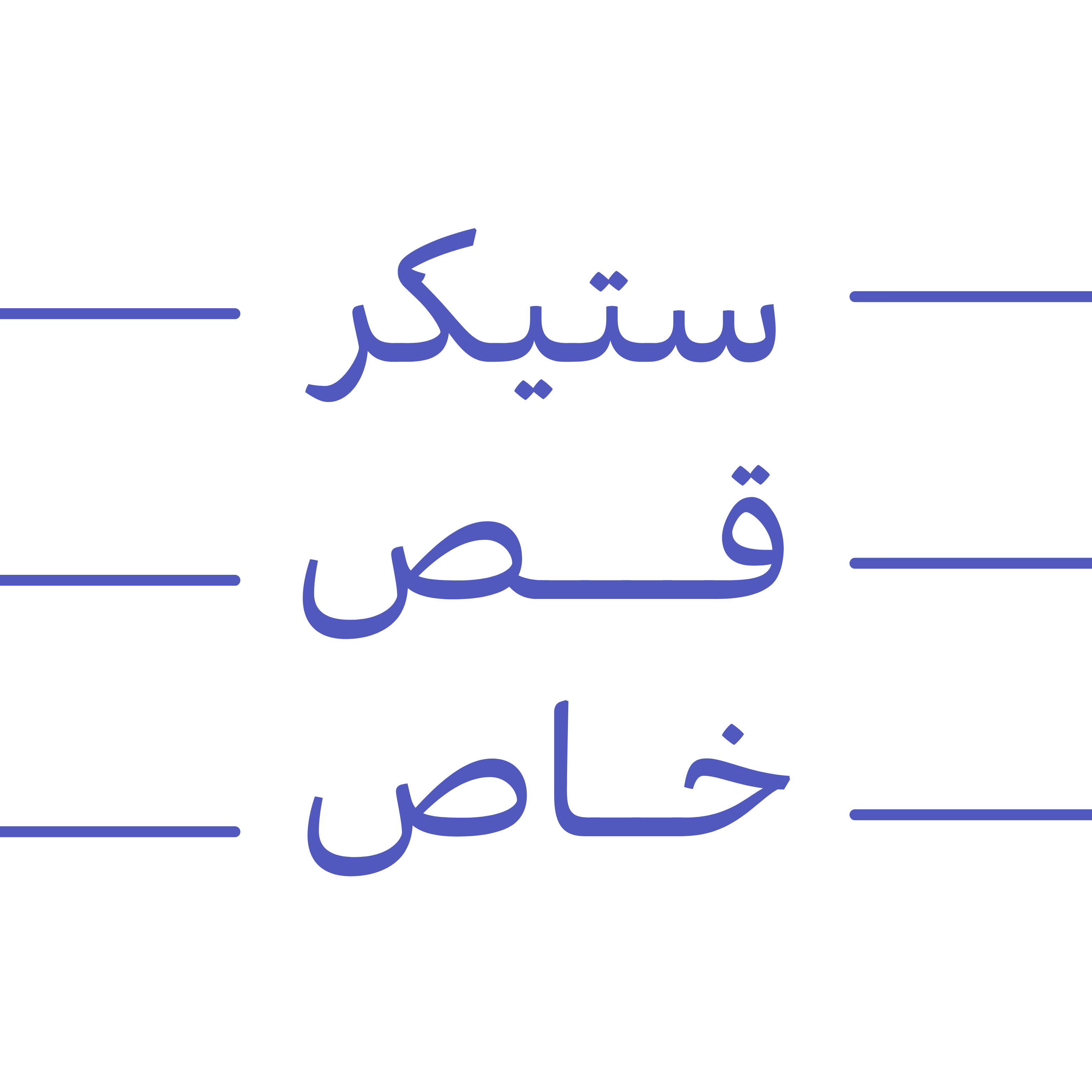 ستيكر قص خاص