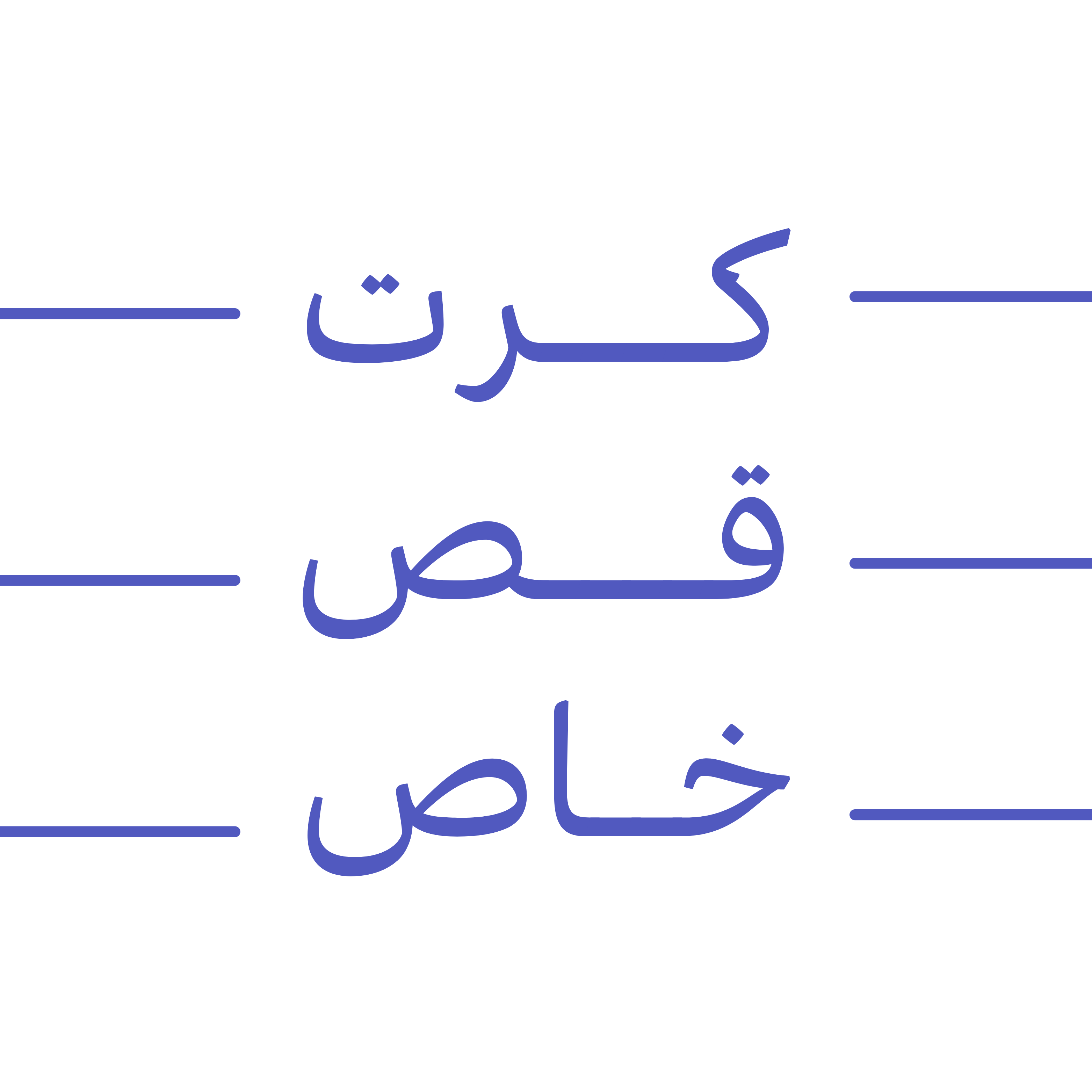 كرت قص خاص