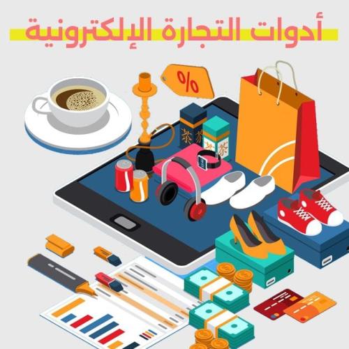 ادوات التجارة الالكترونية