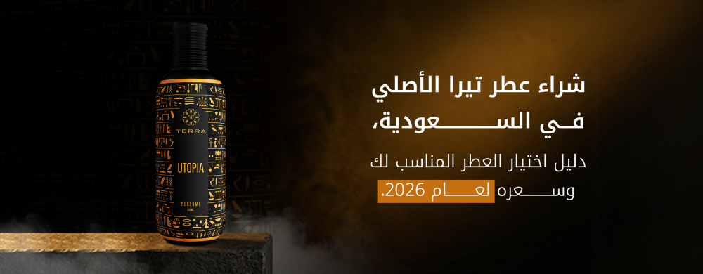 شراء عطر تيرا الأصلي في السعودية: دليل اختيار العطر المناسب لك وسعره لعام 2026