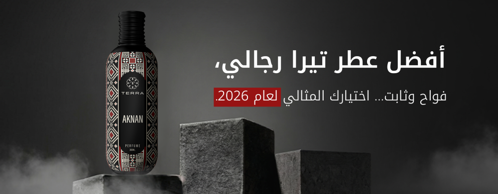 أفضل عطر تيرا رجالي: فواح وثابت… اختيارك المثالي لعام 2026