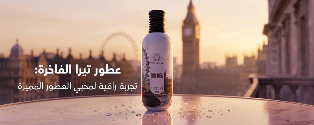 عطور تيرا الفاخرة: تجربة عطرية استثنائية لعشاق التميز