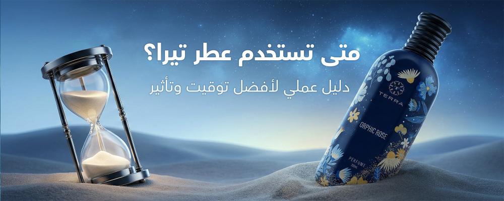 متى تستخدم عطر تيرا؟