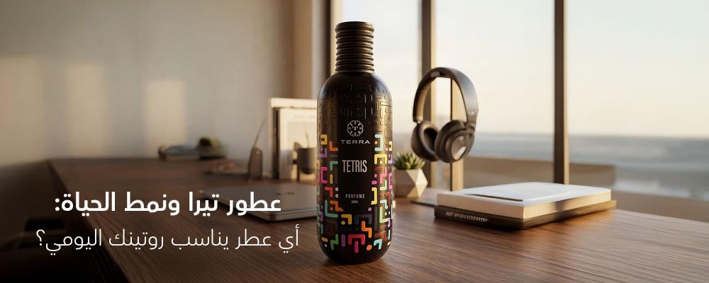 عطور تيرا ونمط الحياة: أي عطر يناسب روتينك اليومي؟