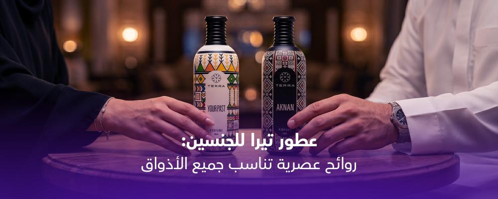 عطور تيرا للجنسين: روائح عصرية تناسب جميع الأذواق