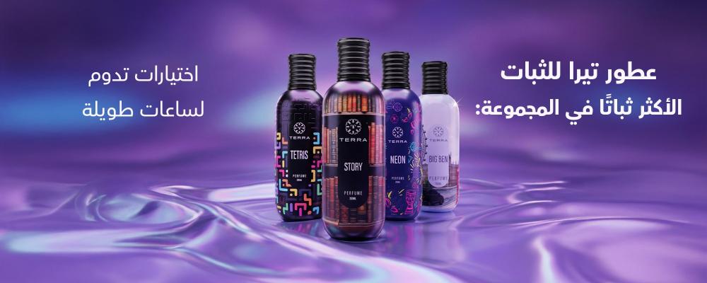 عطور تيرا الثابتة: أفضل العطور التي تدوم لساعات طويلة