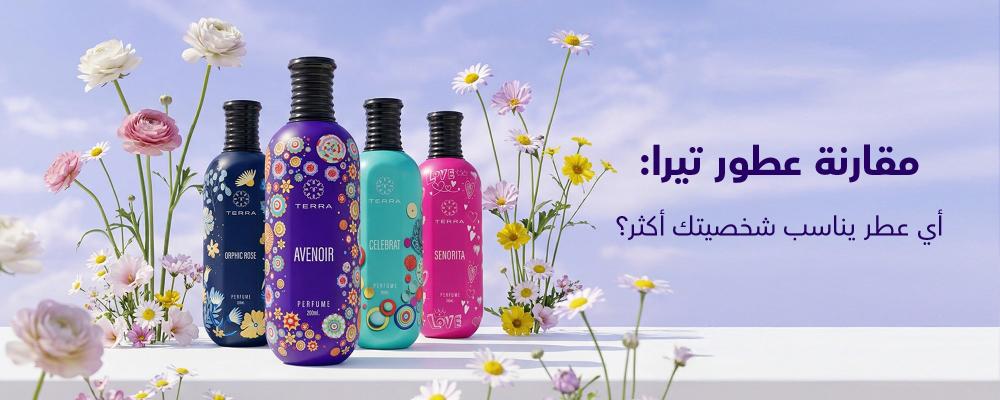 مقارنة عطور تيرا: أي عطر يناسب شخصيتك أكثر؟