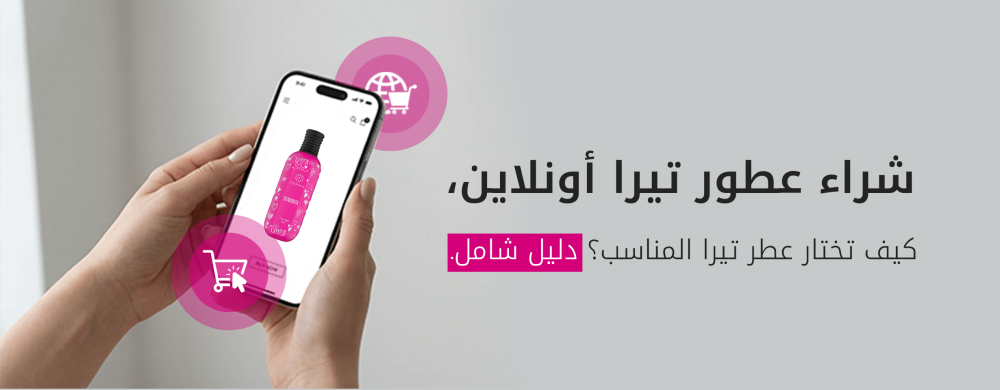 عروض تيرا في رمضان 2026: أفضل الأسعار على العطور الفاخرة