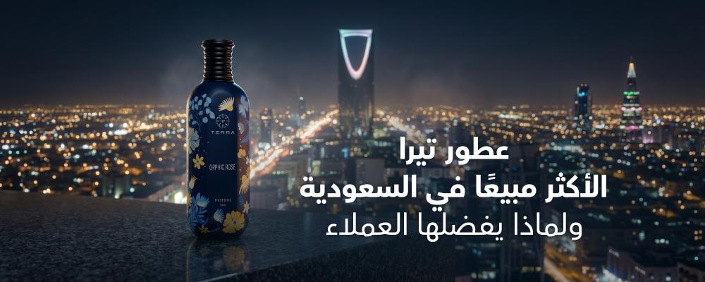 عطور تيرا الأكثر مبيعًا في السعودية ولماذا يفضلها العملاء